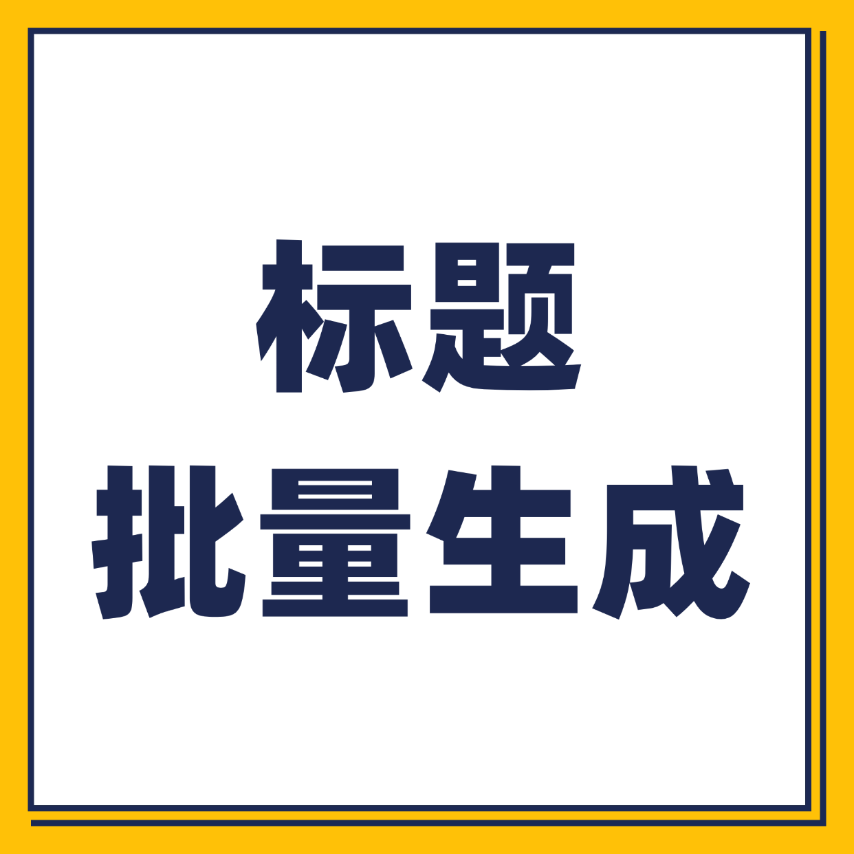 标题批量生成