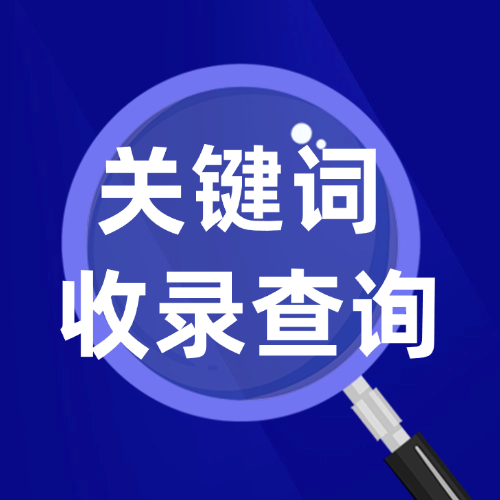 关键词收录查询