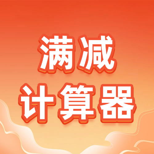 跨店满减计算器