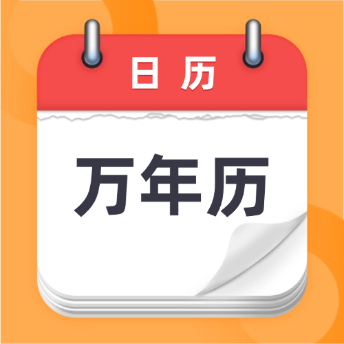 万年历