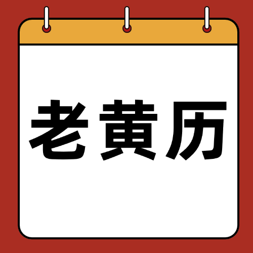 老黄历