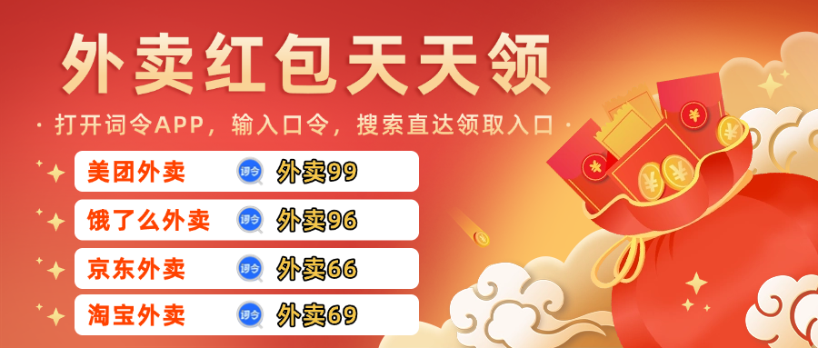 4个外卖红包领取口令:词令直达美团饿了么京东淘宝外卖红包天天领入口口令