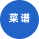 菜谱-爱智体