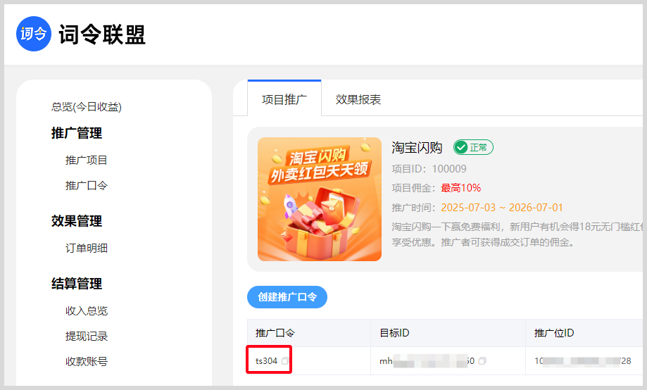 词令联盟：淘宝闪购外卖红包口令怎么生成推广口令？