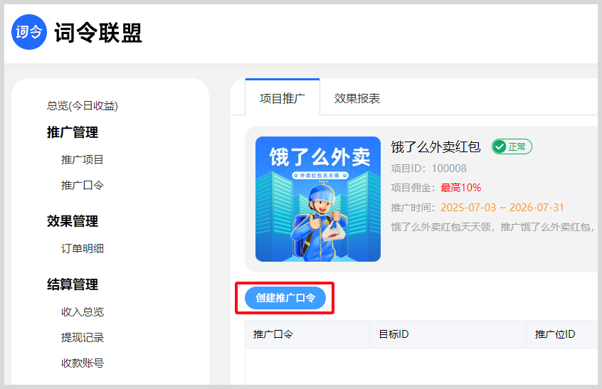 词令联盟：饿了么外卖红包口令怎么创建生成推广口令？