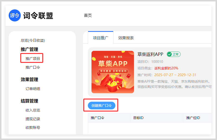 词令联盟如何创建申请草柴返利APP推广注册邀请口令赚钱？