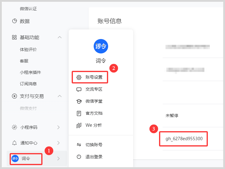 微信小程序原始ID在哪里查看怎么找到？
