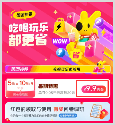 【美团】9.9元购600元神券包（每月10张5元无门槛神券红包连发12个月）