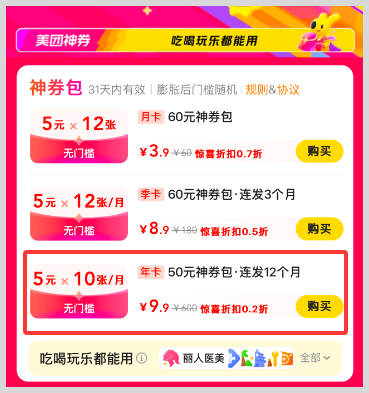【美团】9.9元购600元神券包（每月10张5元无门槛神券红包连发12个月）-词令