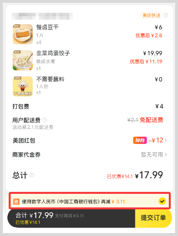 美团数字人民币支付点外卖更便宜？
