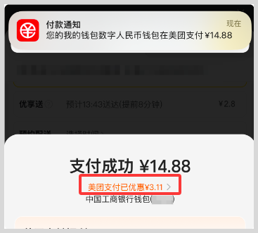 美团数字人民币支付点外卖更便宜？