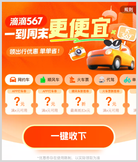 滴滴出行滴滴打车券如何生成口令推广词令直达滴滴出行微信小程序打车优惠券领取入口-词令