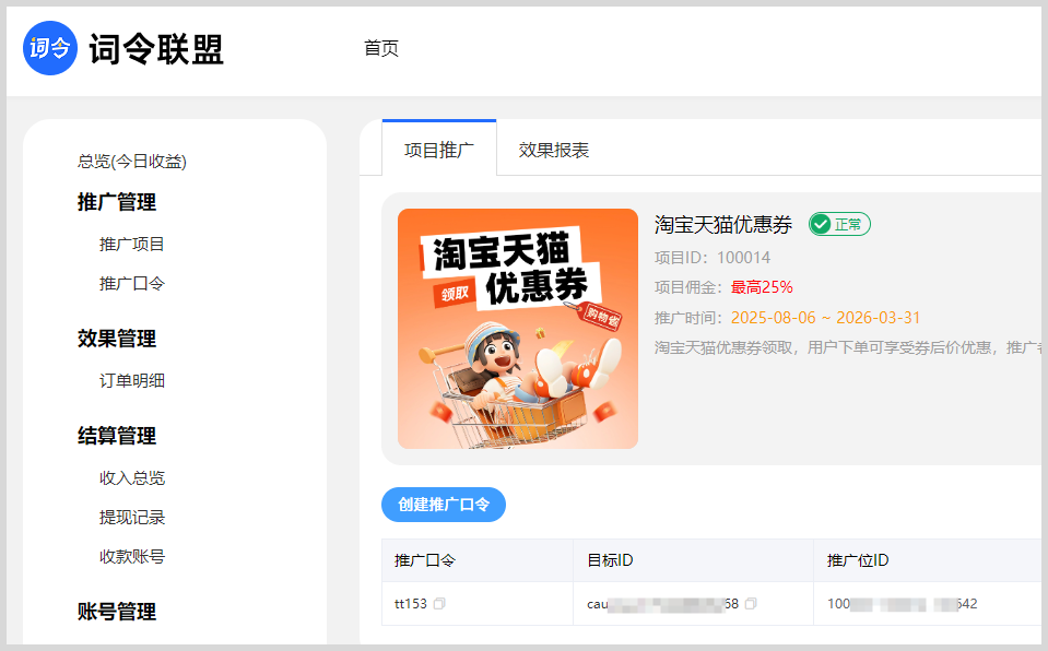 词令联盟淘客口令推广淘宝天猫优惠券赚钱-词令