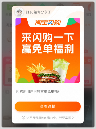 词令联盟：如何获得淘宝闪购红包密令？-词令