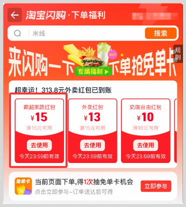 词令联盟：淘宝闪购红包商超果蔬满15元减15无门槛红包-词令