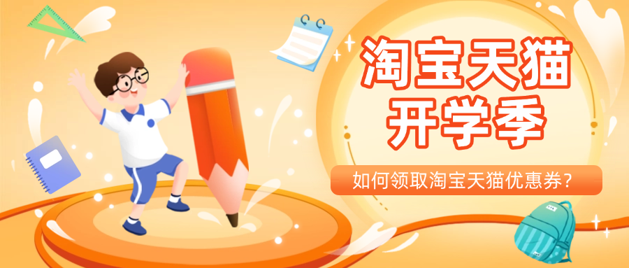 淘宝天猫开学季如何领取淘宝天猫优惠券享券后价优惠?-词令