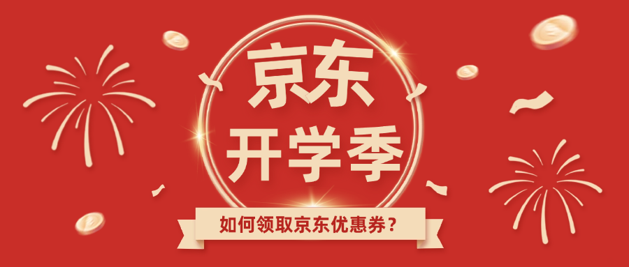 京东开学季如何领取京东优惠券享券后价优惠?-词令