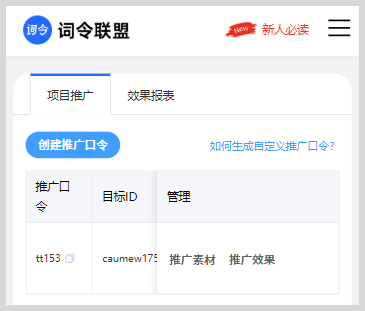 社群私域流量变现：词令联盟生成词令推广口令  淘口令 京口令推广优惠券赚钱