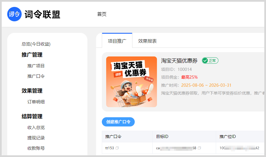 词令联盟:如何生成淘宝天猫优惠券领取淘口令?