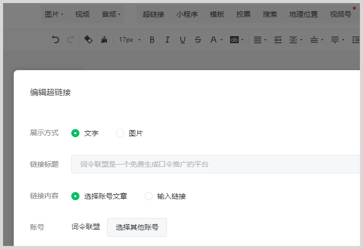 微信公众服务号文章怎么给图片文字添加外部链接？