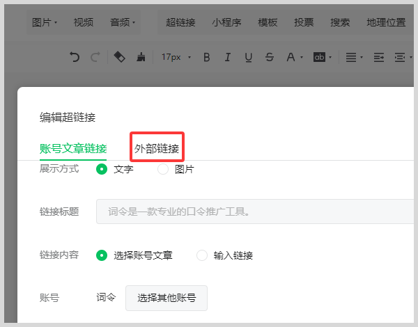 微信公众服务号文章怎么给图片文字添加外部链接？