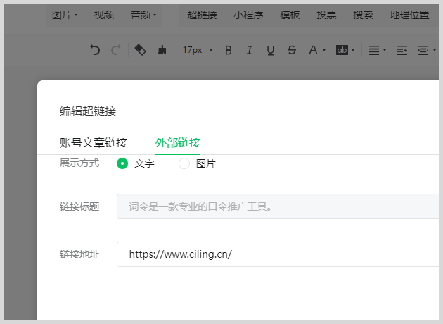 微信公众服务号文章怎么给图片文字添加外部链接？-词令