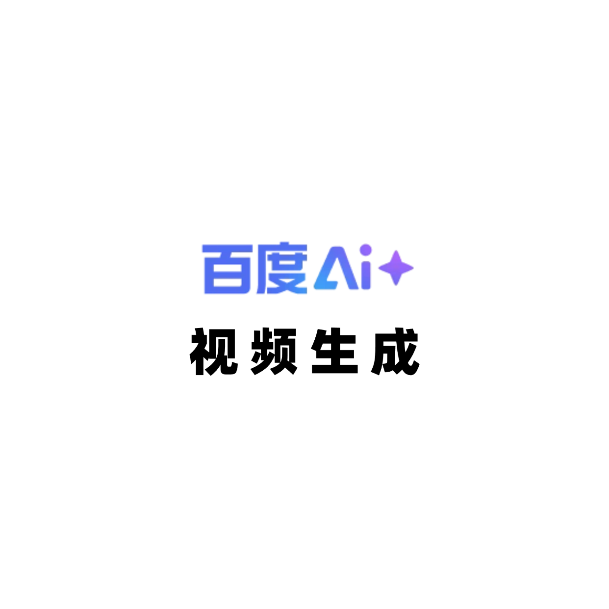 百度AI