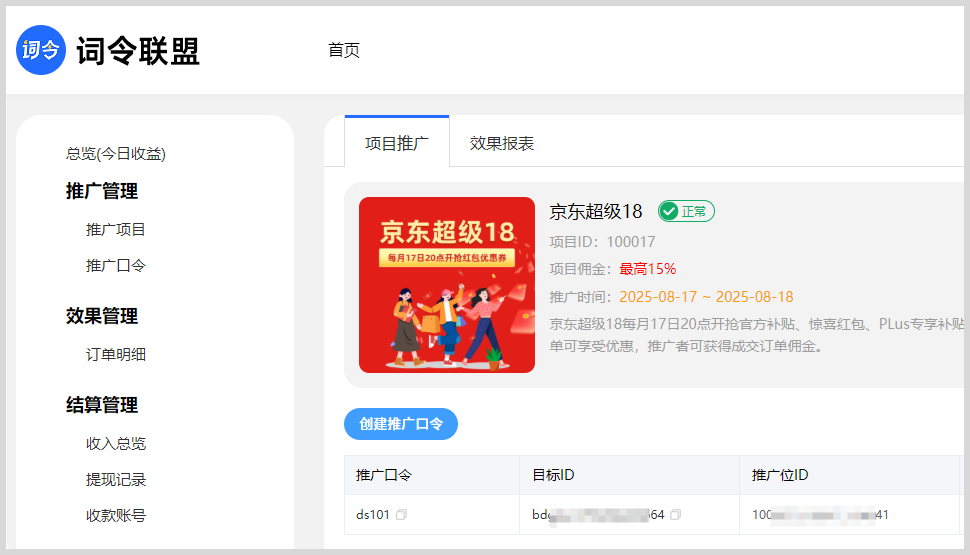 2025年9月京东超级18活动推广口令如何生成？-词令