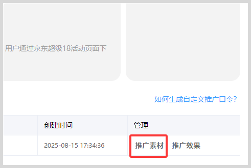2025年9月京东超级18活动推广口令如何生成？