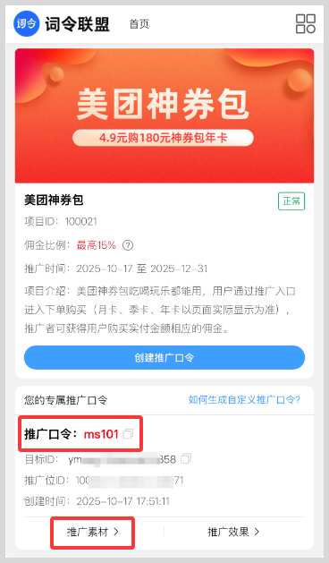词令联盟：如何推广美团神券包赚钱？