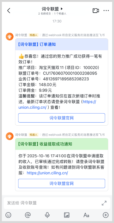 词令联盟订单推送通知功能支持企业微信钉钉飞书Webhook机器人群聊接收