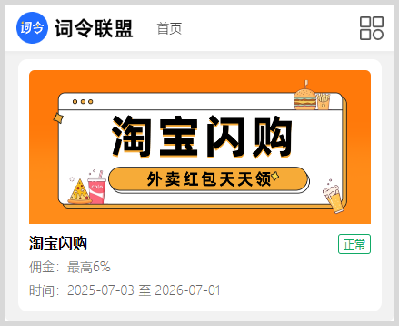 词令联盟如何生成淘宝闪购外卖红包推广口令？-词令