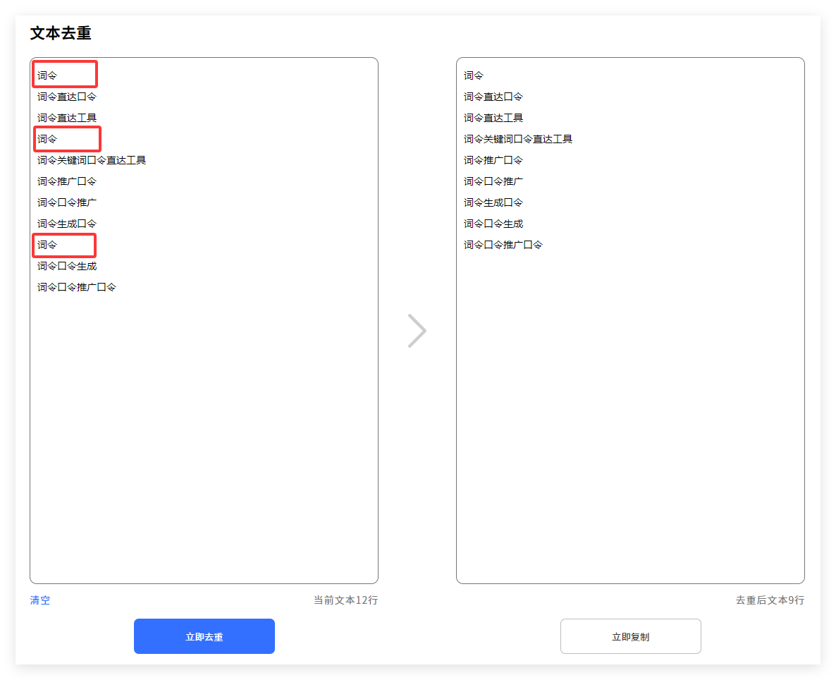 在线txt文本去重工具如何删除文本重复内容?-词令