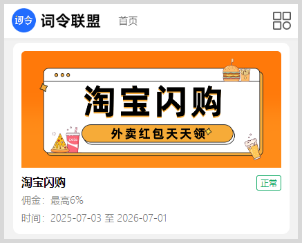 词令联盟:淘宝闪购外卖红包推广口令如何生成口令推广淘宝闪购外卖红包?-词令