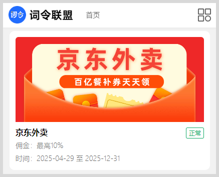 词令联盟：京东外卖红包推广口令如何生成口令推广京东惊喜红包百亿餐补券？-词令