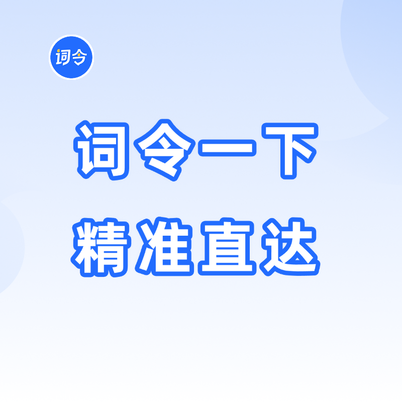 “ 词令一下 精准直达 ”词令关键词口令直达工具开启人机交互效率革命-词令