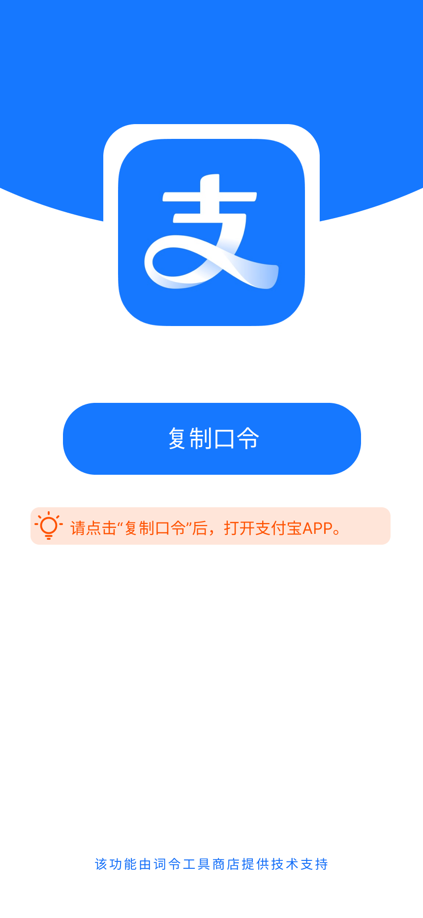 支付宝口令通用模板-词令工具商店