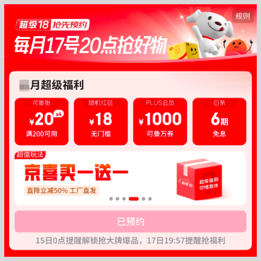京東超級18每月17日20:00至18日23:59領每月超級福利紅包優惠券