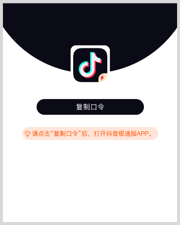「抖音极速版口令转链接」词令工具商店口令转换链接如何将抖音极速版口令转成口令链接地址？