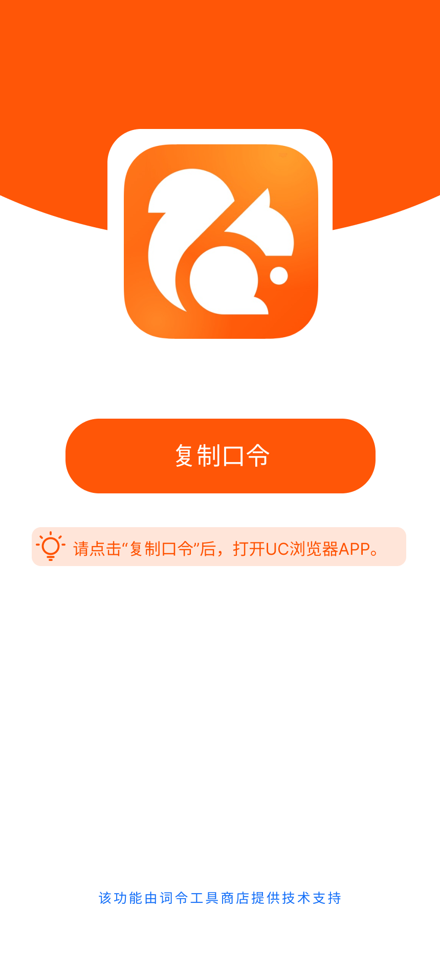 UC浏览器口令通用模板-词令工具商店