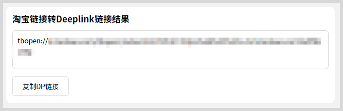 淘宝天猫链接如何转换生成deeplink / scheme链接拉起淘宝DP直链? 淘宝天猫链接如何转换生成deeplink / scheme链接拉起淘宝DP直链?