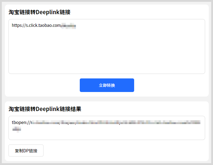 淘宝天猫链接如何转换生成deeplink / scheme链接拉起淘宝DP直链？-词令
