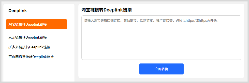 淘宝天猫链接如何转换生成deeplink / scheme链接拉起淘宝DP直链? 淘宝天猫链接如何转换生成deeplink / scheme链接拉起淘宝DP直链?