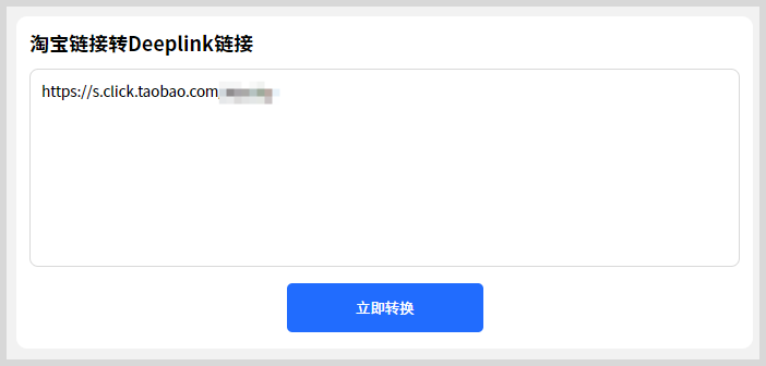 淘宝天猫链接如何转换生成deeplink / scheme链接拉起淘宝DP直链? 淘宝天猫链接如何转换生成deeplink / scheme链接拉起淘宝DP直链?