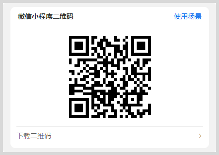 微信小程序二维码推广使用场景-词令