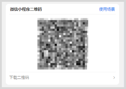 微信小程序二维码推广使用场景-词令