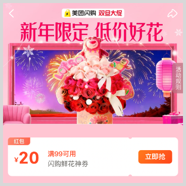 词令联盟:美团闪购鲜花会场红包推广场景-词令