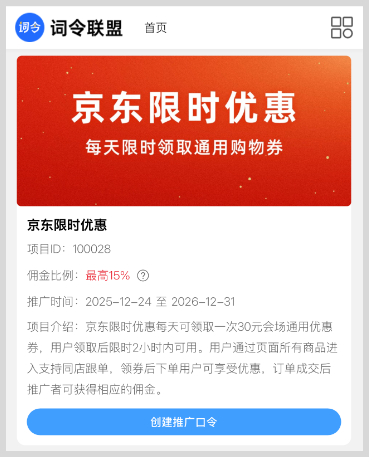 词令联盟：京东限时优惠如何推广？