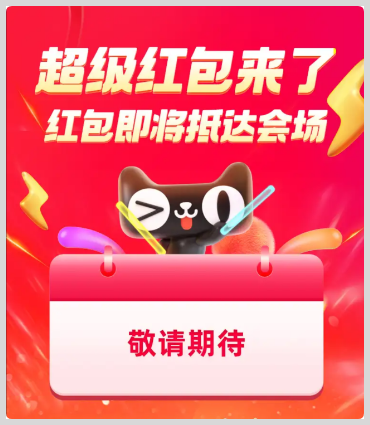 词令联盟：2026淘宝天猫年货节超级红包领取推广活动时间是从什么时候开始到几号结束？-词令