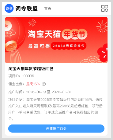 词令联盟:2026年淘宝天猫年货节超级红包推广口令开始创建 词令联盟:2026年淘宝天猫年货节超级红包推广口令开始创建
